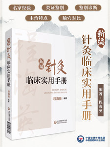 新编针灸临床实用手册贺普仁弟子程海英中医针灸经络腧穴针灸心法名家经验传心录正经穴腧穴功能主治异同针灸临证选穴历代名家验案