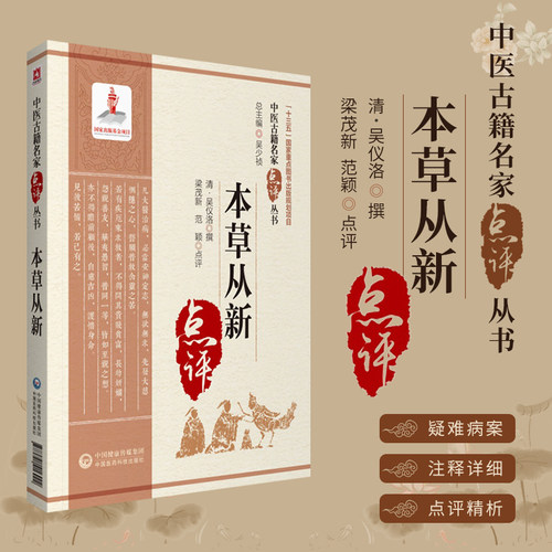 本草从新中医古籍名家点评丛书