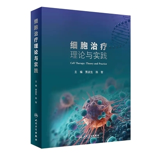 CAR 理论技术临床应用伦理政策 T细胞CAR NK细胞基因编辑干细胞 社9787117361347 细胞治疗理论与实践 人民卫生出版 细胞治疗学