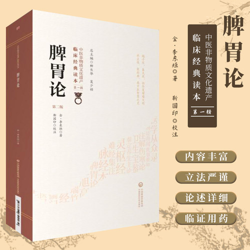 脾胃论第2版中医临床经典读本