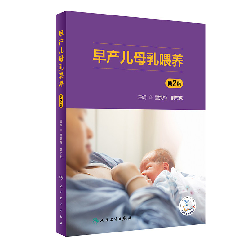 早产儿母乳喂养增值人卫社第2版