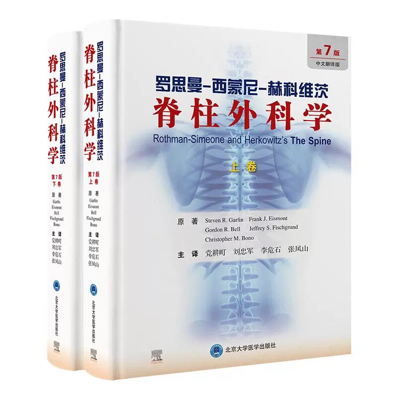 罗思曼西蒙尼赫科维茨脊柱外科学第7版上下卷党耕町 刘忠军 李危石 张凤山 主译北京大学医学出版社9787565933141