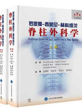 罗思曼西蒙尼赫科维茨脊柱外科学第7版上下卷党耕町 刘忠军 李危石 张凤山 主译北京大学医学出版社9787565933141