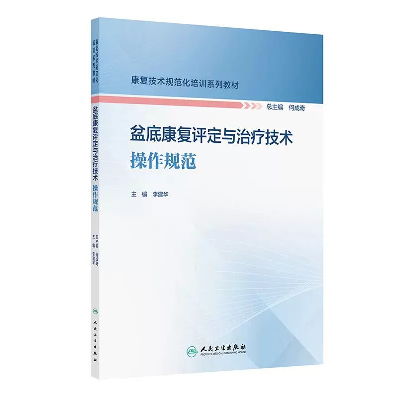 盆底康复评定治疗技术操作规范