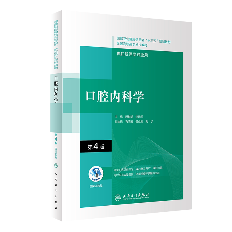 口腔内科学第4版高职口腔教材