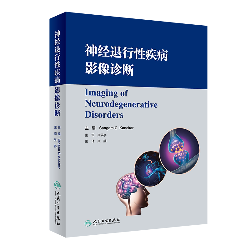 正版现货 神经退行性疾病影像诊断 张静 主译 肿瘤相关性认知功能障碍 小脑变性和功能障碍 内科学 人民卫生出版社 9787117320351