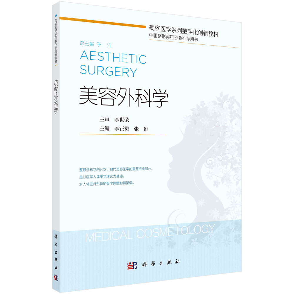 正版教材 美容外科学 李正勇 张维 人体美学评估的量化指标与人体测量 面部除皱手术适应证与禁忌证 科学出版社
