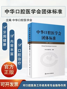中华口腔医学会团体标准2017—2022年口腔科学牙周健康治疗口腔修复全科正畸专业种植体支持医疗美容人民卫生出版社9787117348720