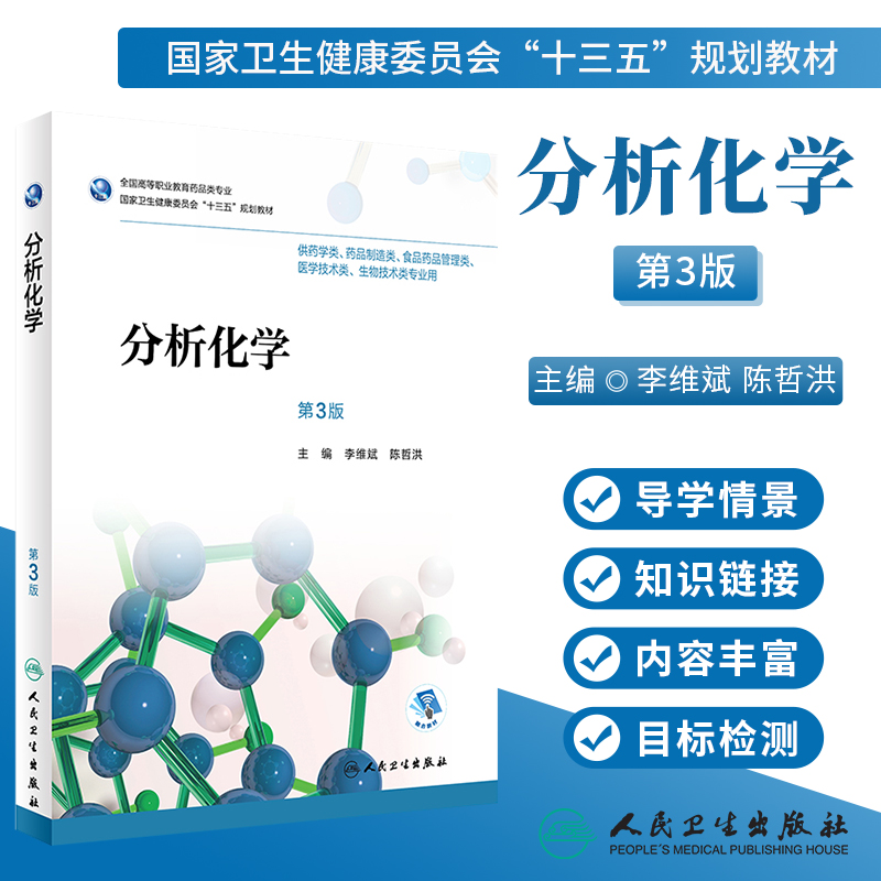 人卫社正版 分析化学 第3版第三版 全国高等职业教育药品类专业教材配增值 十三五规划教材 李维斌 陈哲洪主编 9787117256346