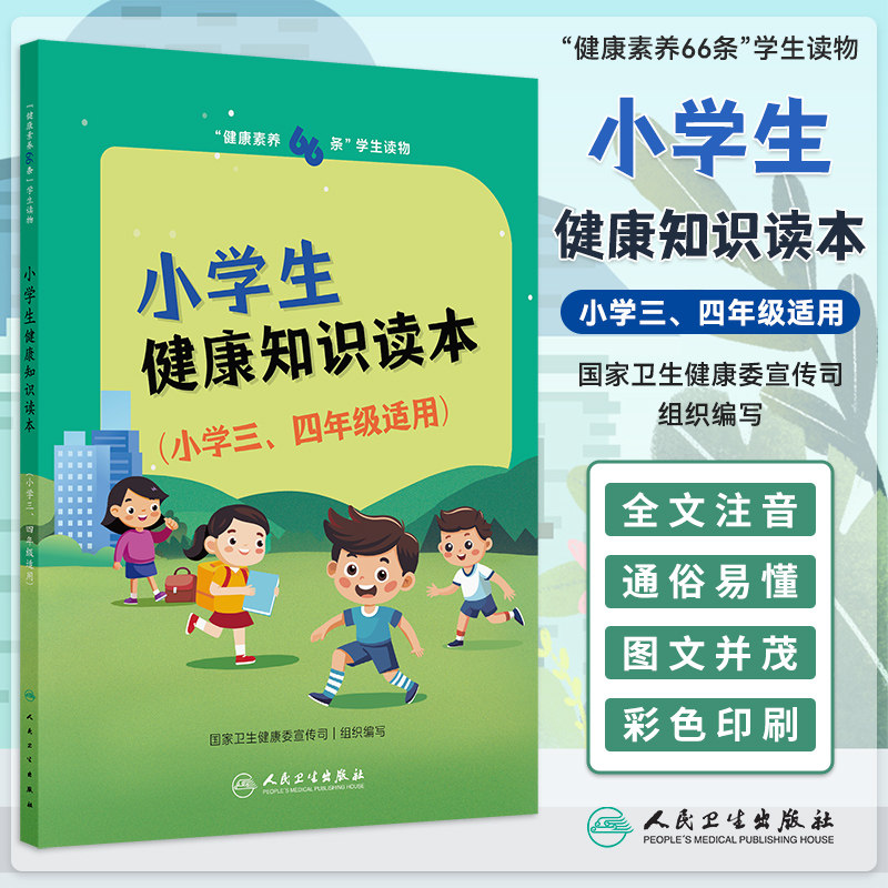 健康素养66条 学生读物 小学生健康知识读本 小学三 四年级适用 国家卫生健康委宣传司 组织编写 人民卫生出版社 9787117376631