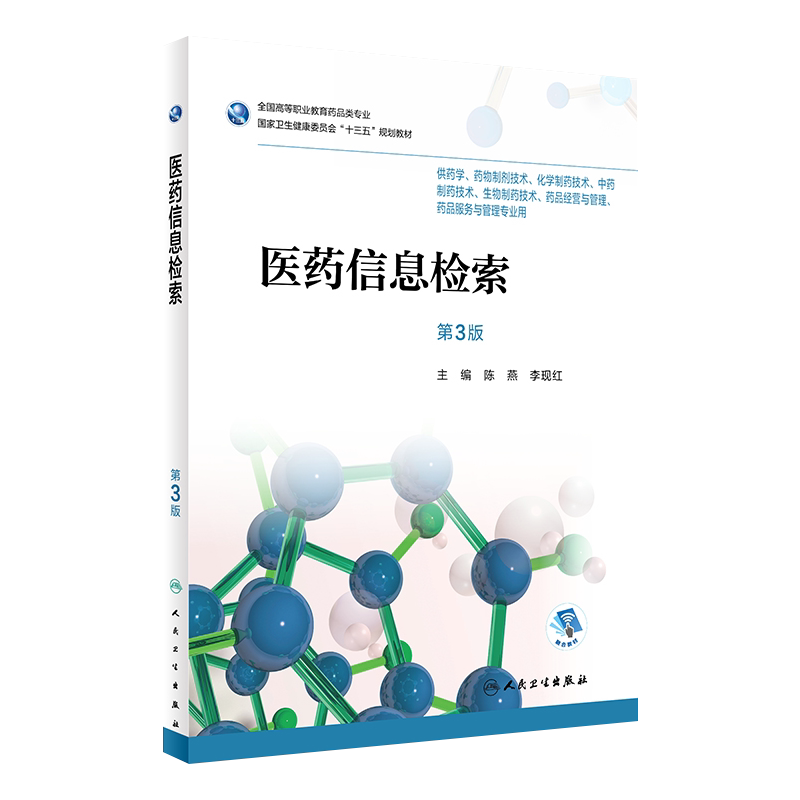 医药信息检索第3版陈燕李现红