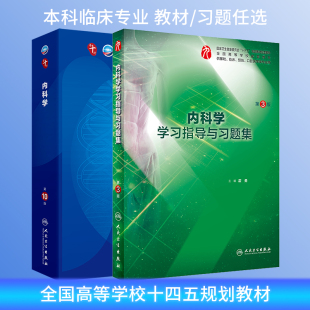教材练习册10版 本科临床内科学第10版 教材课后同步辅导第十轮十四五教材精讲考研题库书 教材内科学学习指导与习题集第3版 人卫10版