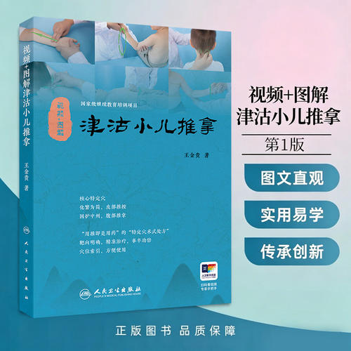 视频图解津沽小儿推拿