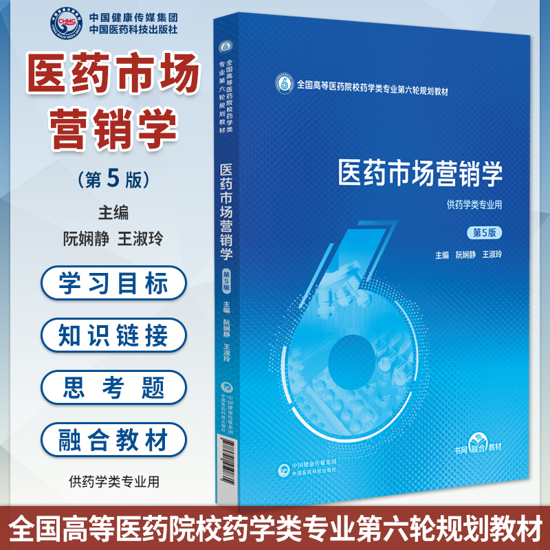医药市场营销学第5版