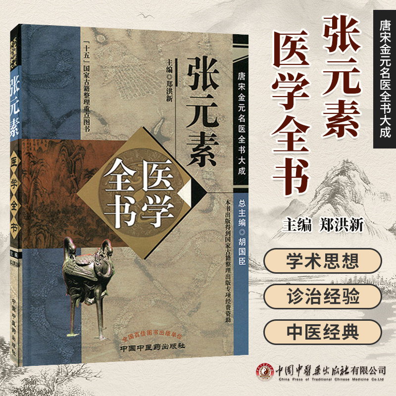 正版现货 张元素医学全书 唐宋金元名医全书大成 郑洪新编 中国中医药