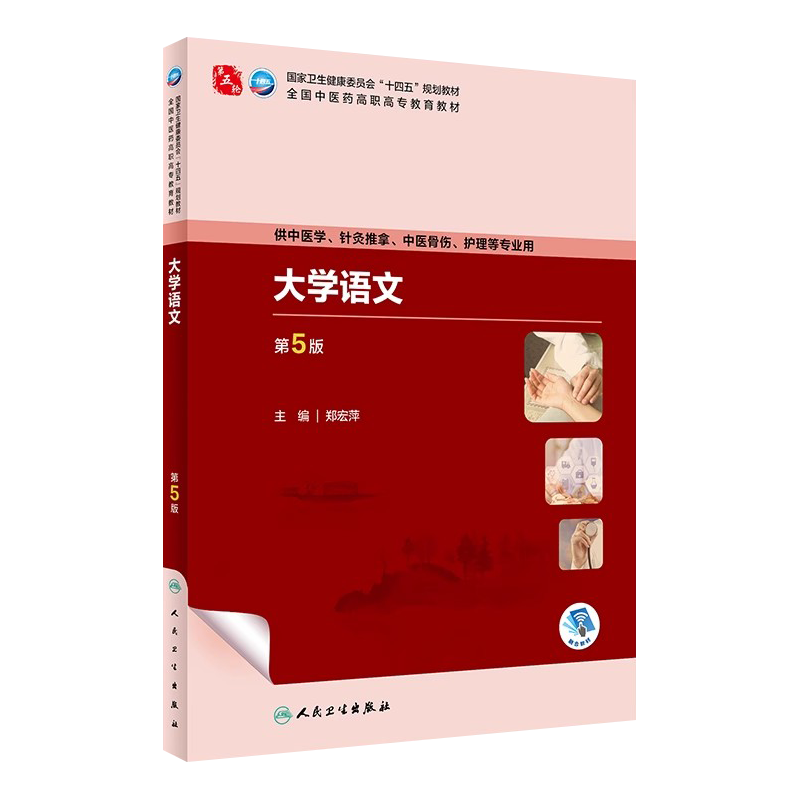 大学语文第5版郑宏萍供中医学