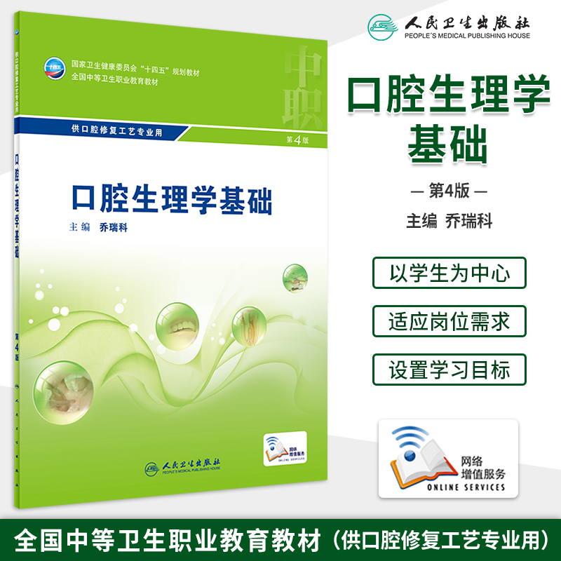 口腔生理学基础中职增值人卫社