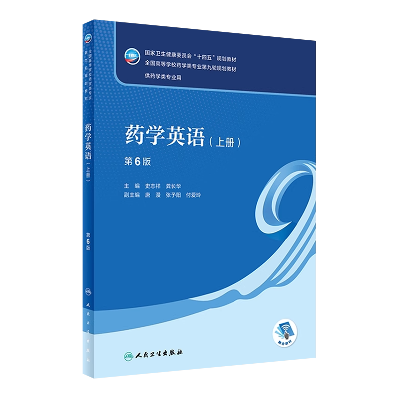 药学英语上册第6版本科药学教材