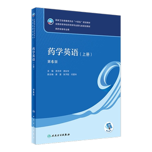 人卫正版药学英语上册第6版第六版史志祥龚长华本科药学专业十四五规划教材配增值本科药学第九轮第9版大学本科教材人民卫生出版社