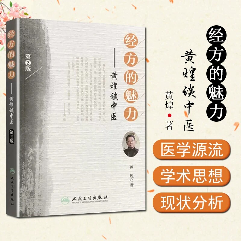 正版 经方的魅力黄煌谈中医 第二版第2版中医临床医案黄煌经方使用手册张仲景50味药证中医十大类方经方沙龙经方医案9787117149938