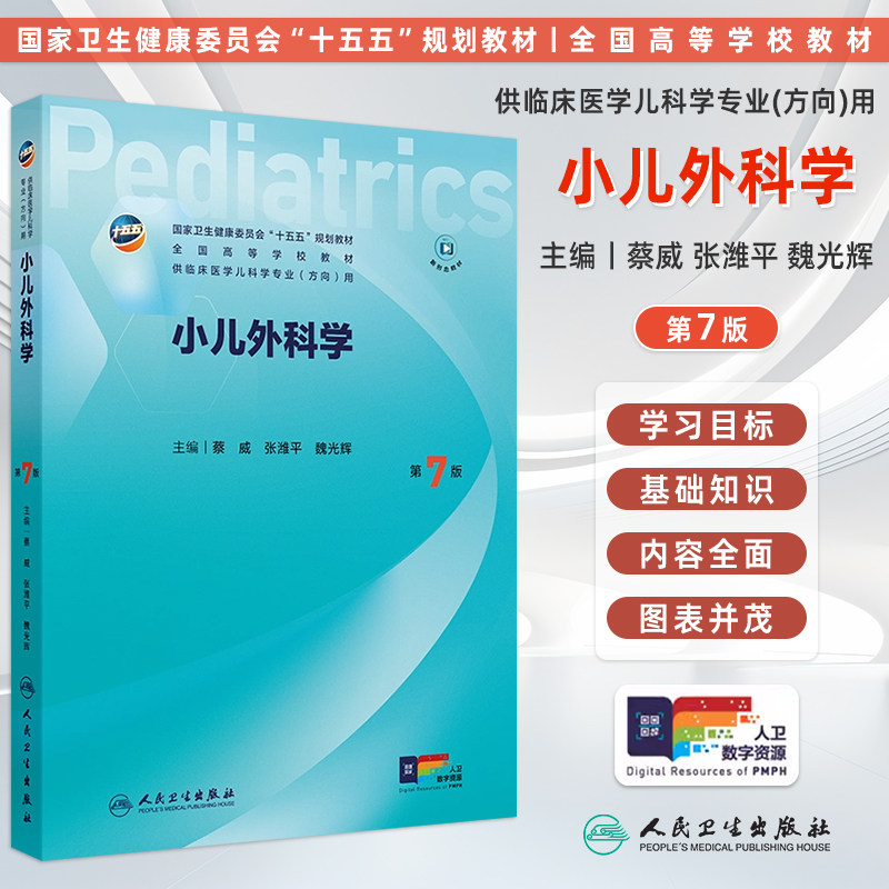人卫小儿外科学第7版蔡威