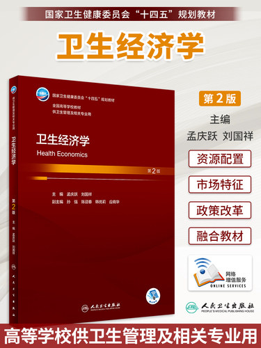 卫生经济学第2版孟庆跃