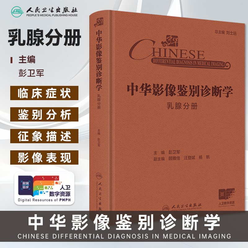中华影像鉴别诊断学 乳腺分册 主编彭卫军 乳腺解剖与病理生理特点 乳腺疾病临床症状与体征 乳房异常9787117369213人民卫生出版社