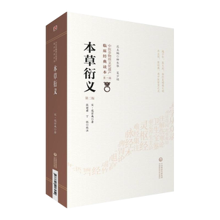 正版现货 本草衍义 第2版第二版 中医非物质文化遗产临床经典读本第一辑 张丽君 丁侃校注 本草医著论本草起源 中国医药科技出版社