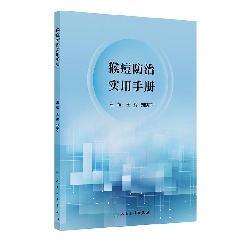 猴痘防治实用手册 王辉 刘晓宁主编 系统介绍了猴痘的临床特征 流行病学趋势和变化 医疗照护策略 人民卫生出版社9787117377430