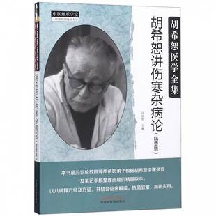 精要版 胡希恕医学全集 中医师承学堂 现货 9787513249249 社 胡希恕讲伤寒杂病论 中国中医药出版 正版 冯世纶