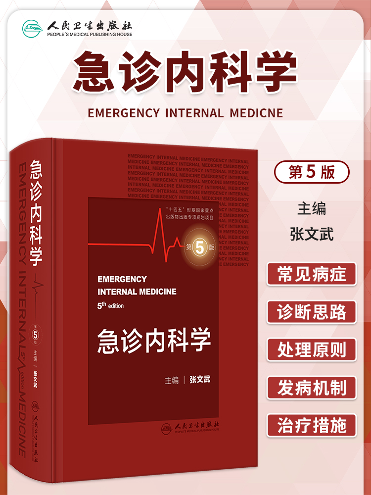 急诊内科学第5版张文武