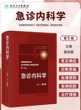 急诊内科学 第5版第五版 张文武常见内科急诊症状诊断内科学急症医学重症医学内科疾病鉴别诊断学急危重症常用药物人民卫生出版社