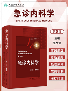 急危重症常用诊疗技术药物 内科急症症状病因诊断思路与处理原则治疗措施 张文武 急诊内科学 人民卫生出版 第5版 社9787117351959