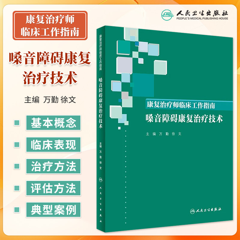 嗓音障碍康复治疗技术 康复治疗师临床工作指南 万勤 徐文 康复治疗学临床案例诊治教程 康复治疗师 人民卫生出版社9787117288385