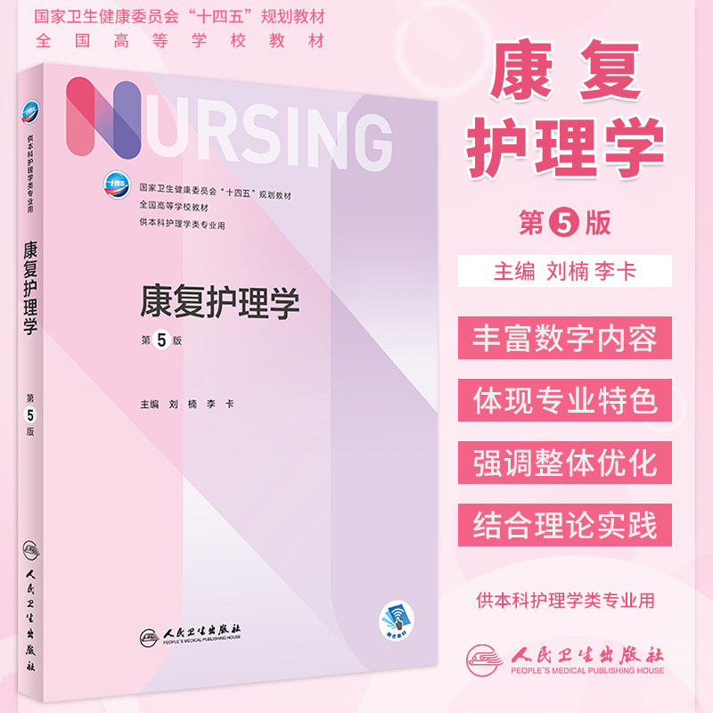 康复护理学第5版本科教材人卫