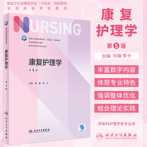 康复护理学第5版本科教材人卫