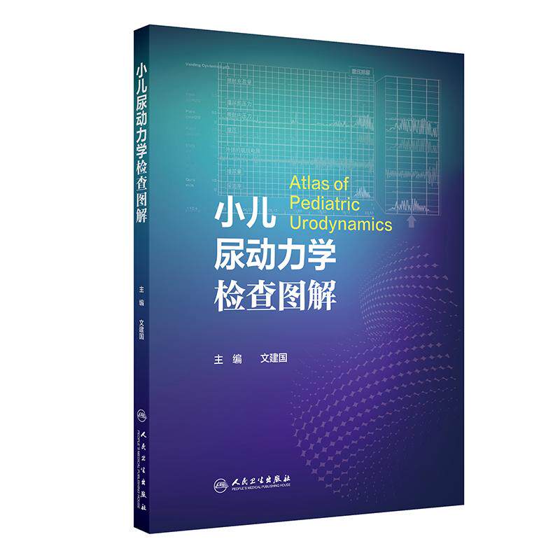 小儿尿动力学检查图解