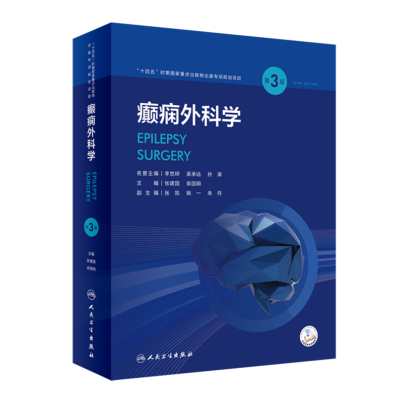 癫痫外科学 第3版 配视频 外科手术技术方法癫痫的流行病学预后病因分类诊断鉴别病理学人民卫生出版社神经内外科小儿科影像学科