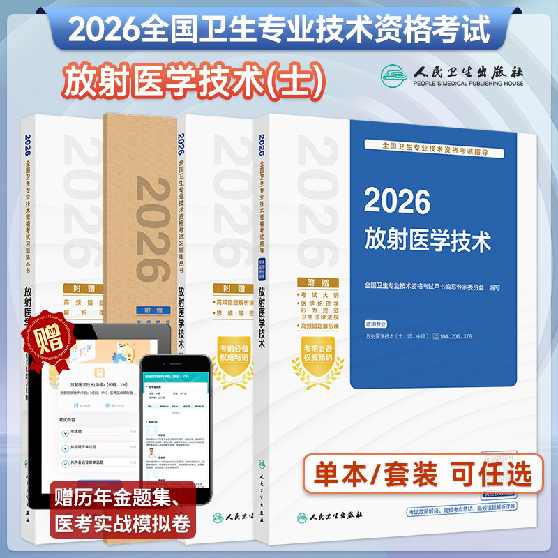 人卫2026放射医学技术士中级考试指导教材卫生职称考试教材书影像技士历年真题同步习题实战模拟试题人卫26年职称考试代码104/376