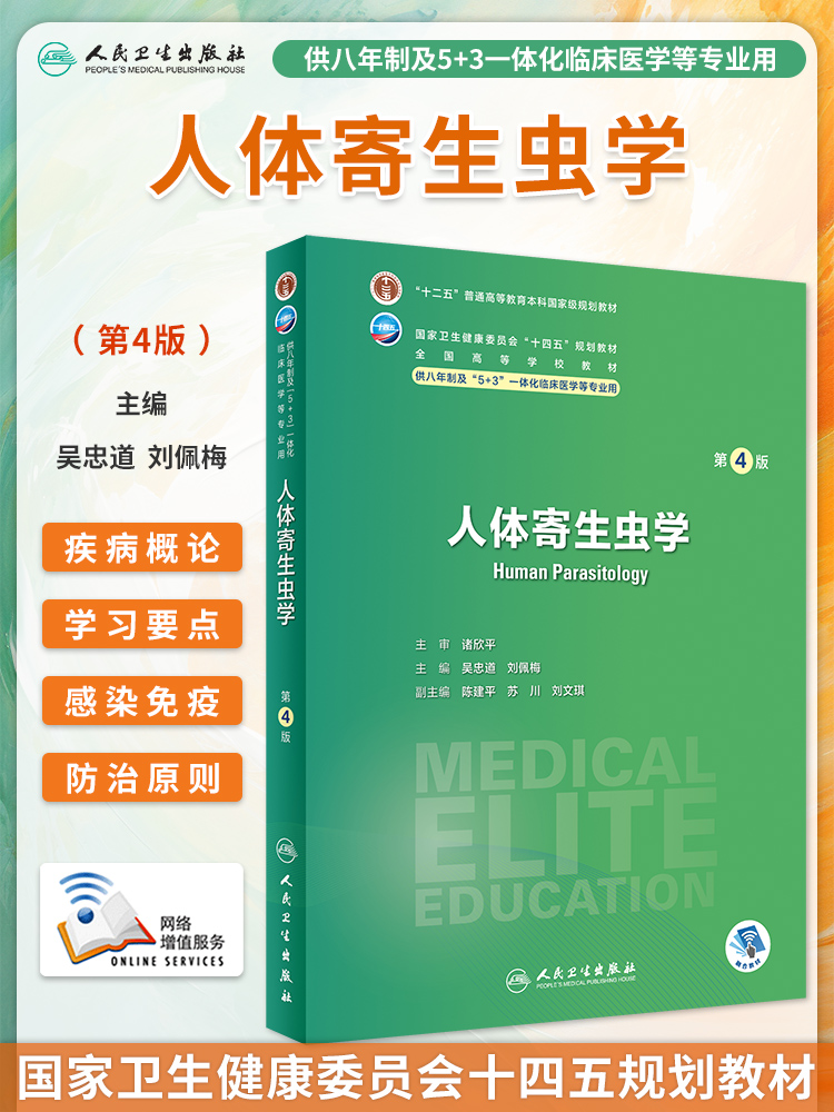 人体寄生虫学第4版八年制教材