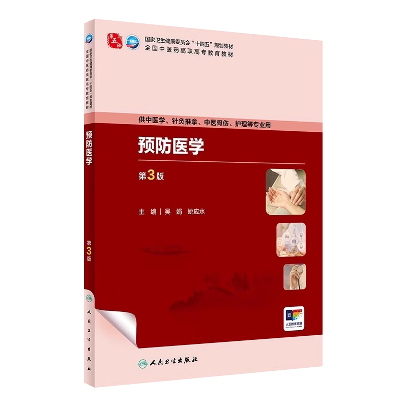 预防医学第3版高职中医学