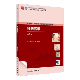 预防医学第3版第三版配增值吴娟姚应水十四五规划教材全国中医药高职高专教育教材供中医学针灸推拿中医骨伤专业用人民卫生出版社