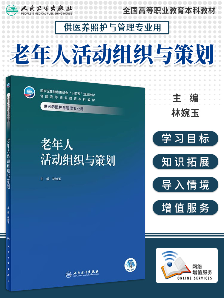 老年人活动组织与策划 林婉玉 十四五规划教材 全国高等职业教育本科教材 供医养照护与管理专业用 人民卫生出版社9787117354301