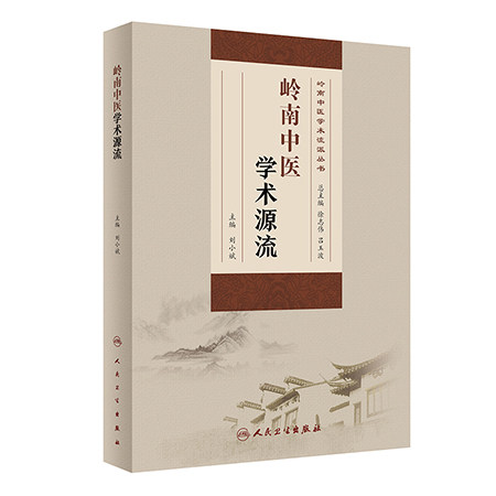 岭南中医学术源流岭南中医学术
