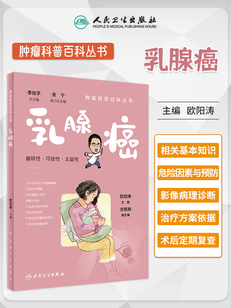 肿瘤科普百科丛书乳腺癌