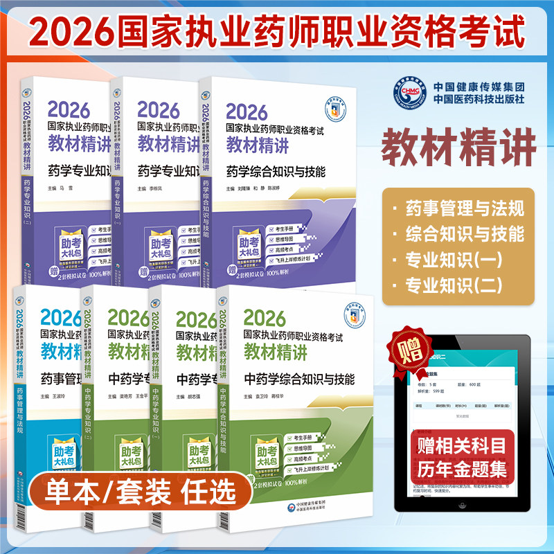 2026年执业药师资格考试教材精讲图片