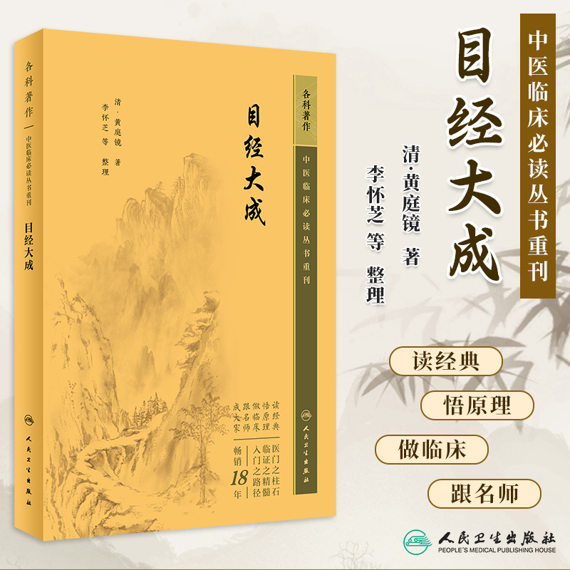中医临床必读丛书重刊目经大成