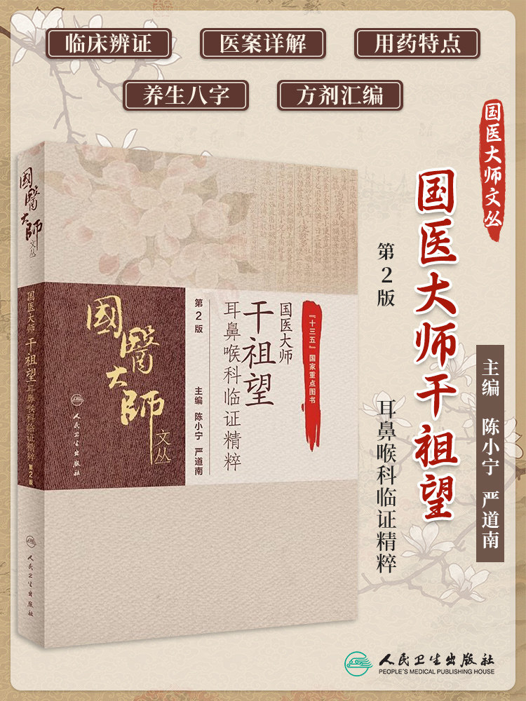 正版 国医大师干祖望耳鼻喉科临证精粹 第2版 国医大师文丛 陈小宁 严道南主编 中医学书籍 中医临证 人民卫生出版社9787117309028