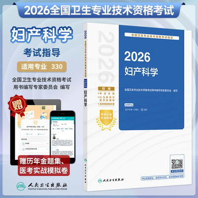 2026年妇产科学考试指导