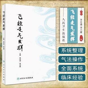 飞经走气发挥李志道李兰媛青龙摆尾法等方法梳理飞经走气法操作常见病治疗中应用经络腧穴学中医针灸临床中国针灸学人民卫生出版社